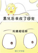 黑化后我成了团宠[重生]