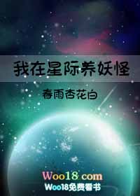 我在星际养妖怪(穿越)