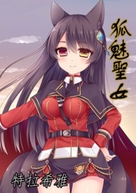 狐魅聖女(原:漆黑中的光辉)