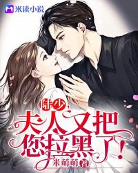 陆少,夫人又把您拉黑了!