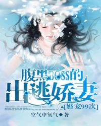 婚宠99次:腹黑BOSS的出逃娇妻
