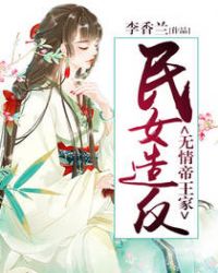 民女造反:无情帝王家
