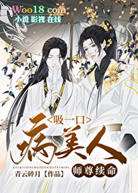 吸一口病美人师尊续命(穿越)