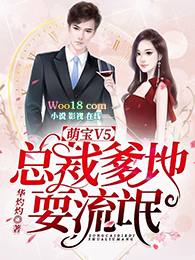 萌宝V5:总裁爹地耍流氓