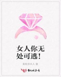 女人你无处可逃!