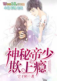 神秘帝少,欺上瘾!