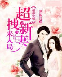 超强瓷婚:超拽新妻来入局