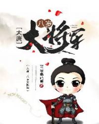 大唐:八岁大将军