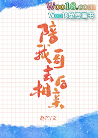 陪我哥去相亲后(GL)