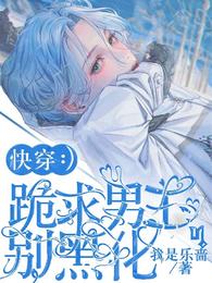 快穿:跪求男主别黑化