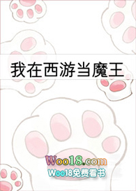 我在西游当魔王(穿越)
