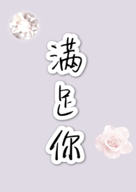 满足你(高h甜文)