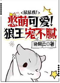 鼠鼠我!憨萌可爱!狼王宠不腻
