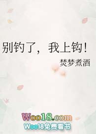 别钓了,我上钩!