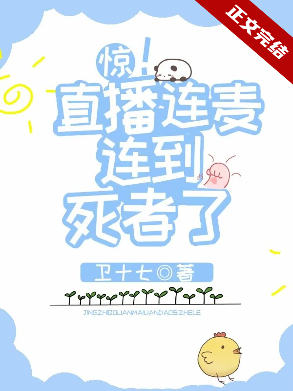 惊!直播连麦连到死者了