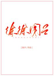 徐徐图之(作者:池予)