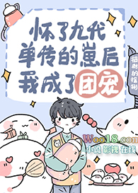 怀崽跑路后我成了万人宠(穿越)