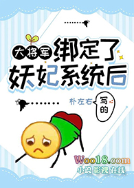 大将军绑定了妖妃系统后(穿越)
