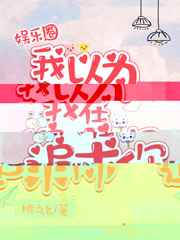 我以为我在追求你[娱乐圈]