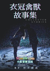 衣冠禽兽故事集(短篇)