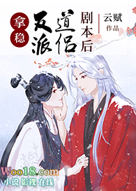 拿稳反派道侣剧本后(穿越)