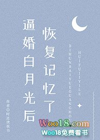 逼婚白月光后恢复记忆了(穿书)
