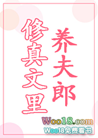 修真文里养夫郎(穿越)