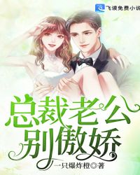 总裁老公,别傲娇!