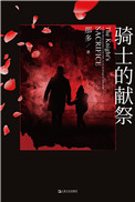 骑士的献祭(出书版)