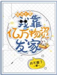 穿书七零:我靠亿万物资发家