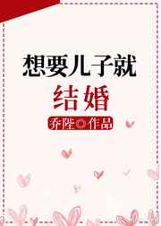想要儿子就结婚