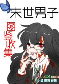 末世男子图鉴收集(np)