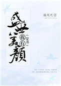 (穿书)我有盛世美颜