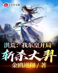 洪荒:我东皇开局斩杀大羿