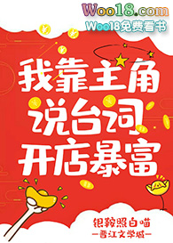我靠主角说台词开店暴富(穿越)