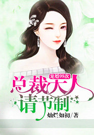 宠婚99次:总裁大人请节制