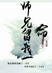 师兄,留我一命!