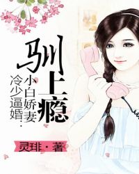 冷少逼婚:小白娇妻驯上瘾