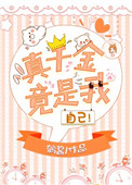 真千金竟是我自己!