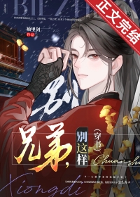 兄弟,别这样(穿书)