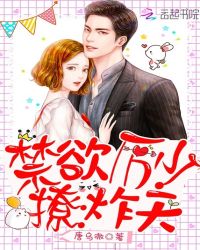 禁欲厉少,撩炸天!