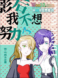 影后我不想努力了(GL)