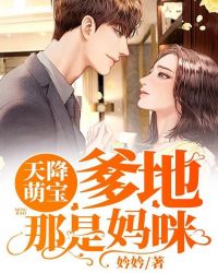 天降萌宝:爹地,那是妈咪