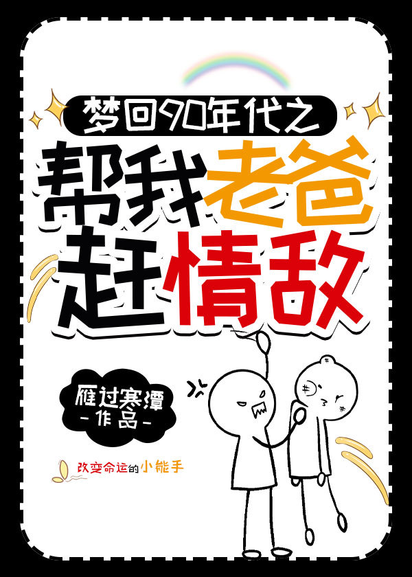 梦回90年代帮我老爸赶情敌(重生)