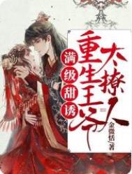 满级甜诱!重生王爷太撩人