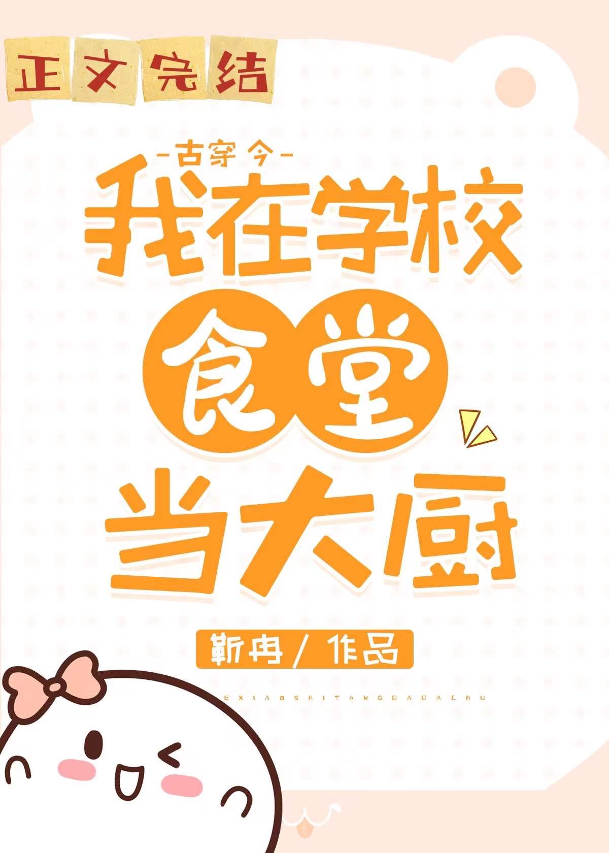 我在大学做厨神(古穿今)