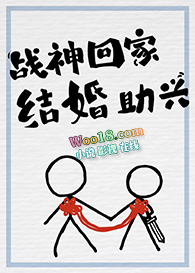 战神回家,结婚助兴(穿越)