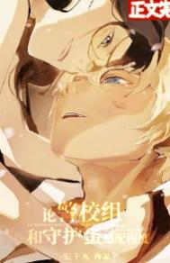 (综漫同人)论警校组和守护蛋的适配程度