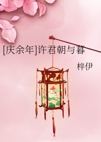 庆余年:许君朝与暮