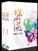 蝶儿飞(高干)